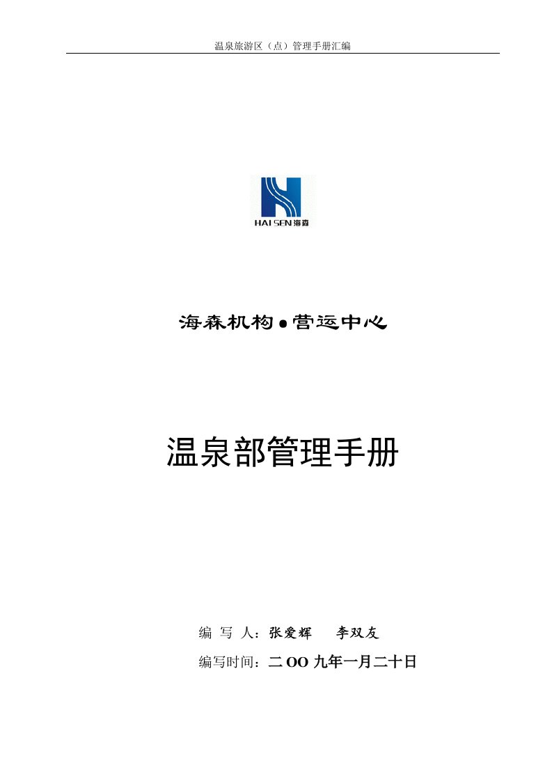 3、海森营运中心温泉部管理手册