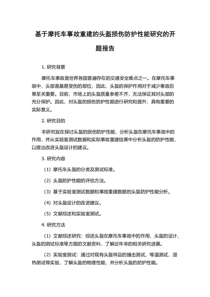 基于摩托车事故重建的头盔损伤防护性能研究的开题报告