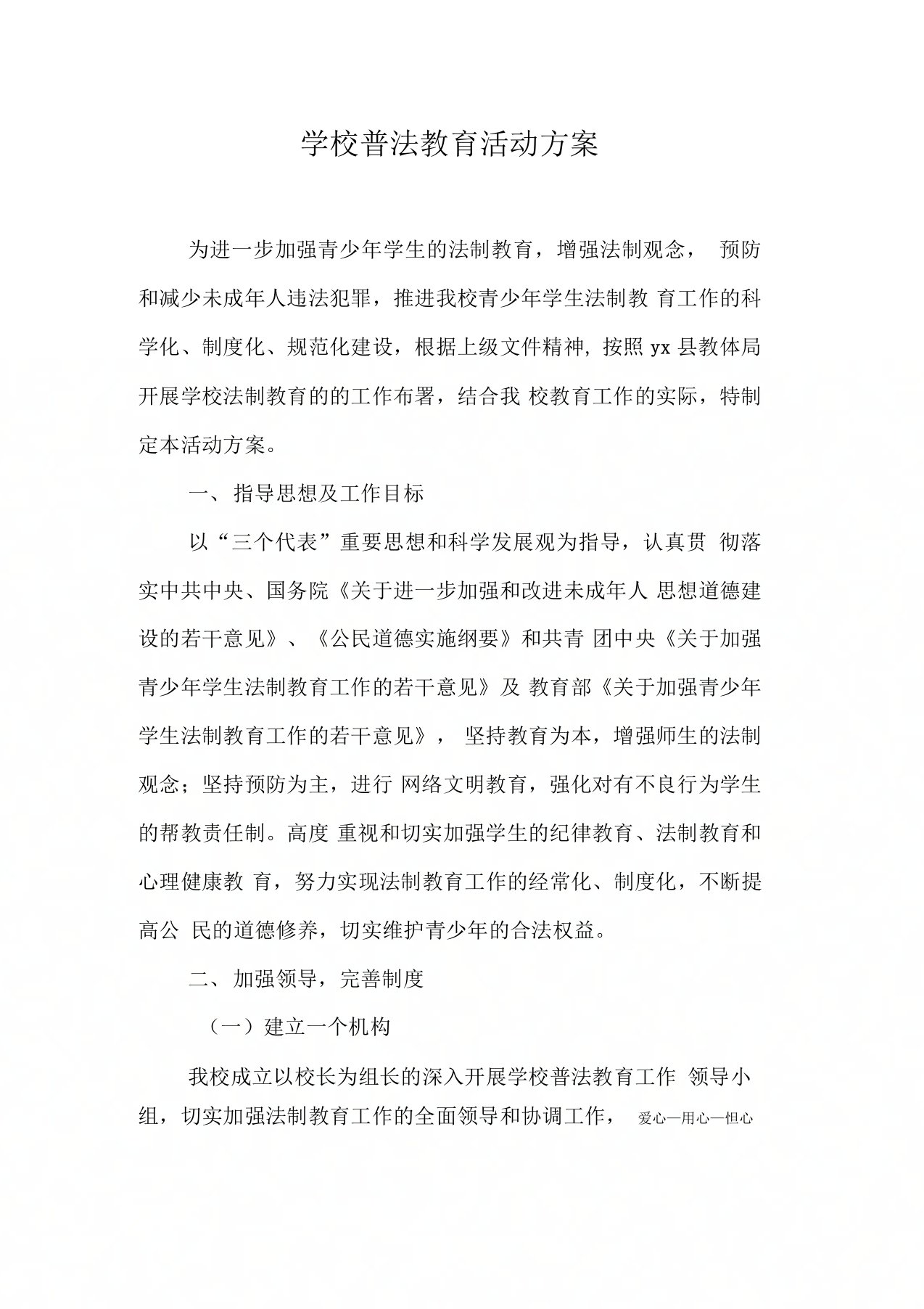 学校普法教育活动方案