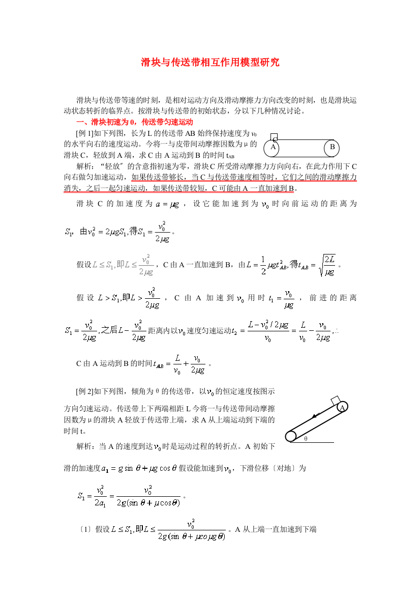 （高中物理）滑块与传送带相互作用模型研究