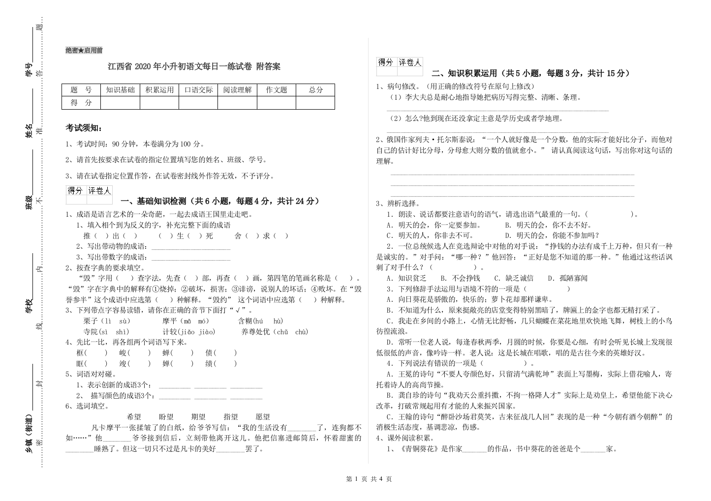 江西省2020年小升初语文每日一练试卷-附答案