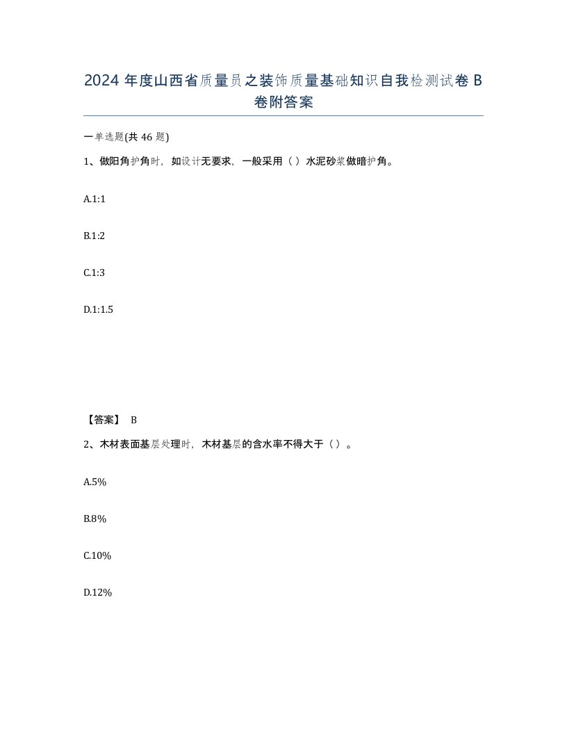 2024年度山西省质量员之装饰质量基础知识自我检测试卷B卷附答案