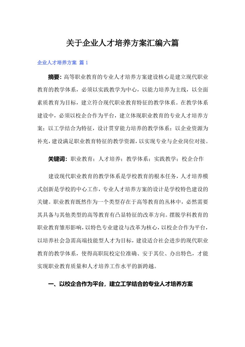 关于企业人才培养方案汇编六篇