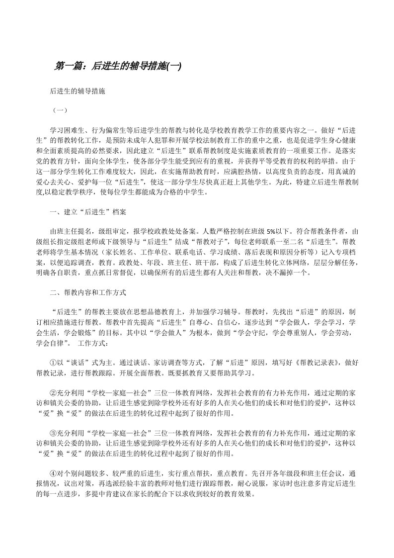 后进生的辅导措施(一)[修改版]