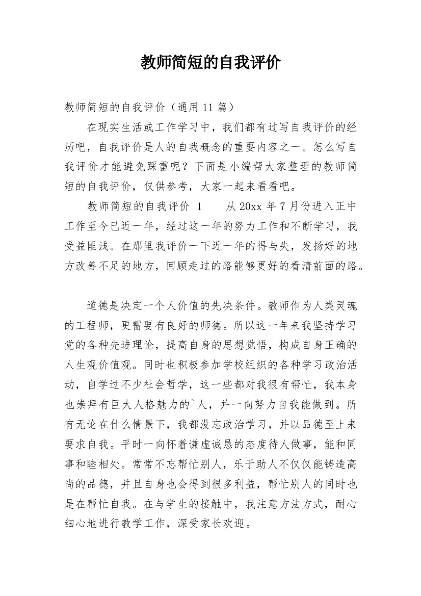 教师简短的自我评价