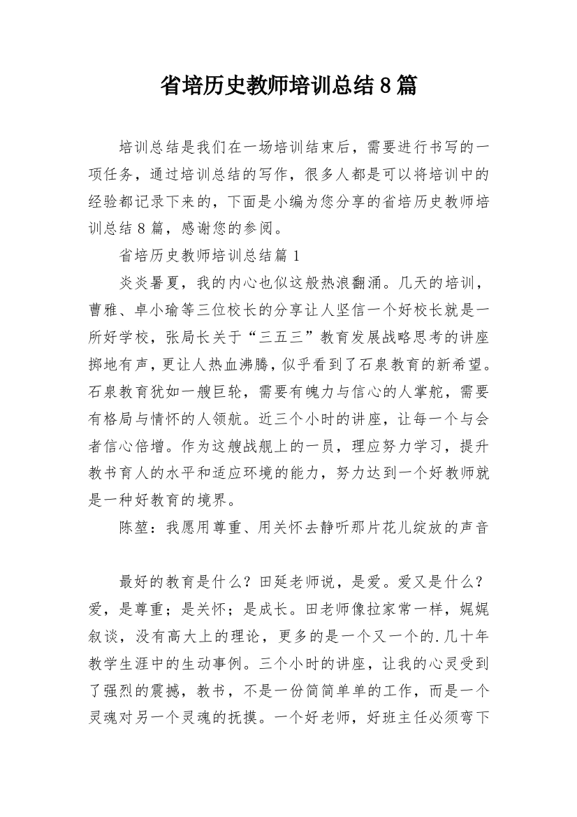 省培历史教师培训总结8篇