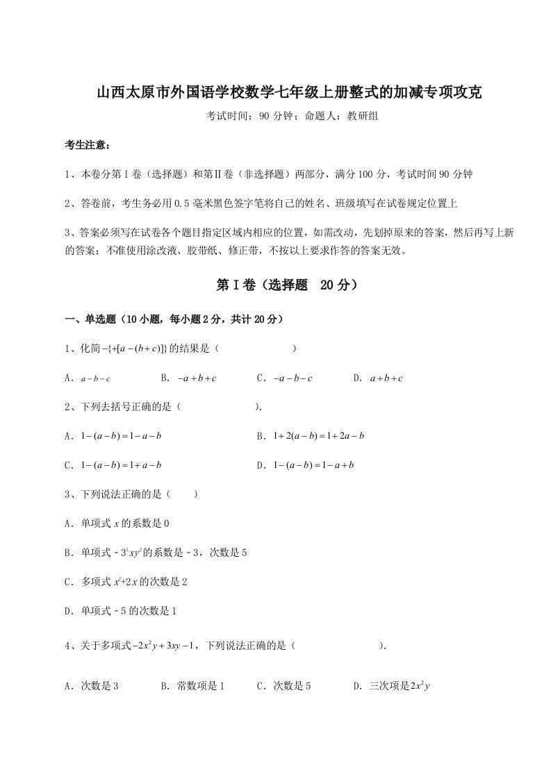 专题对点练习山西太原市外国语学校数学七年级上册整式的加减专项攻克试卷（详解版）