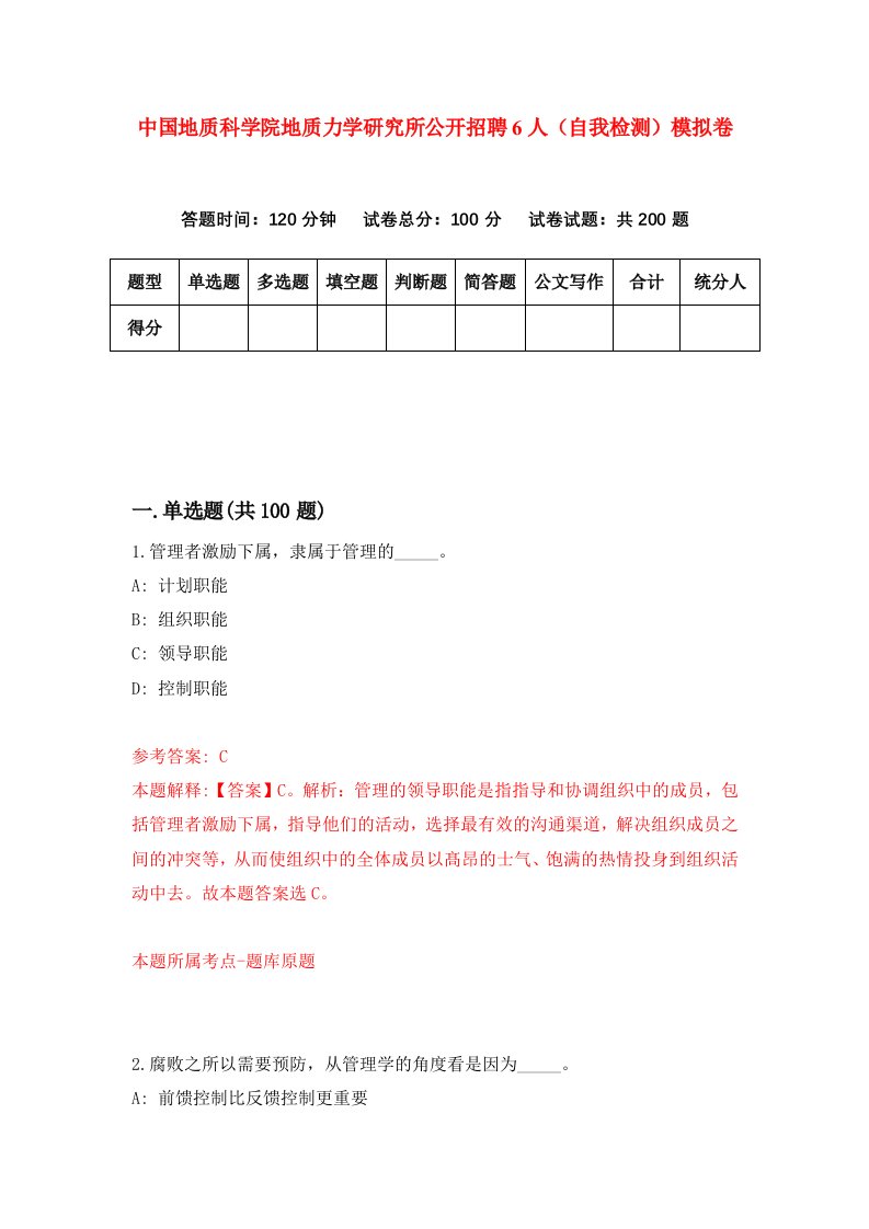 中国地质科学院地质力学研究所公开招聘6人自我检测模拟卷第0版