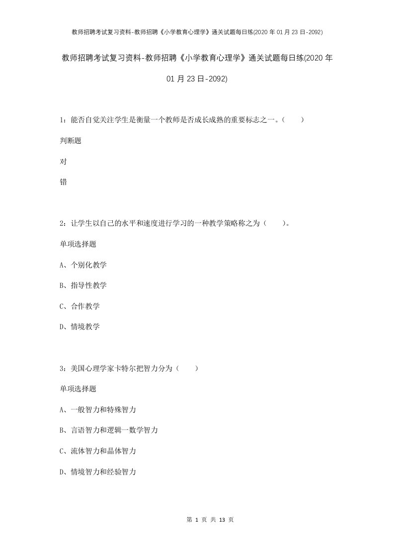 教师招聘考试复习资料-教师招聘小学教育心理学通关试题每日练2020年01月23日-2092