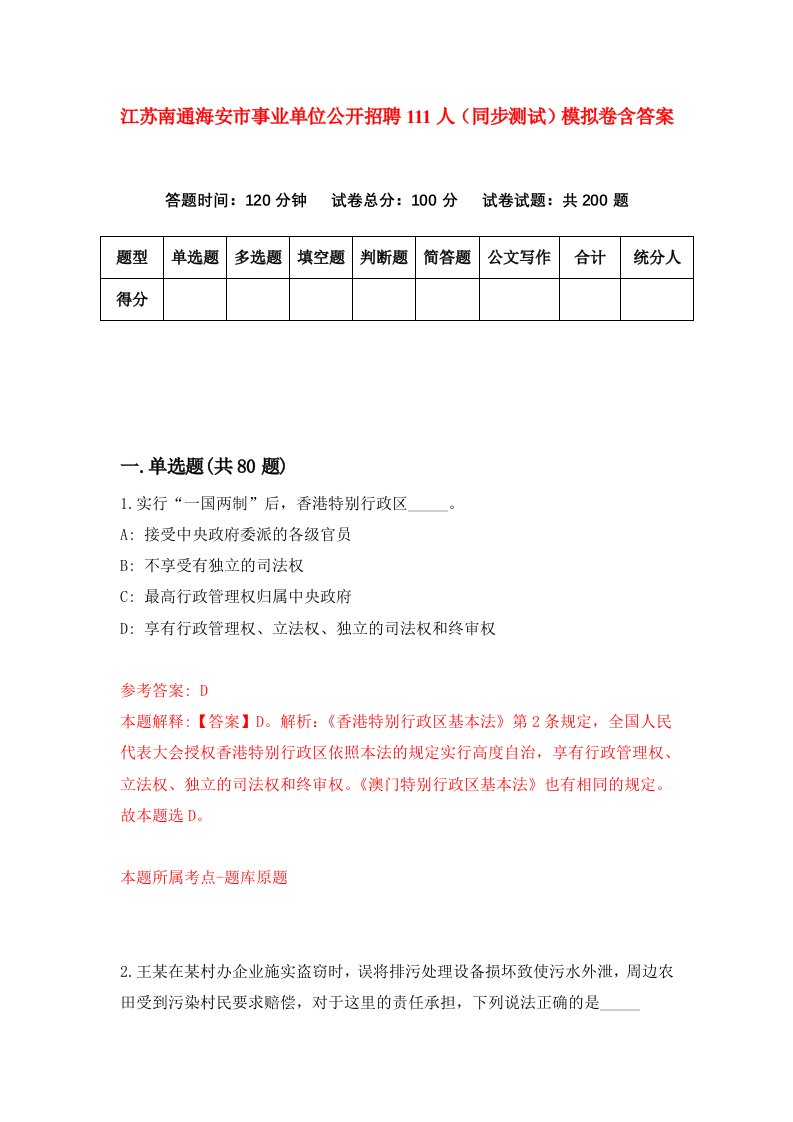 江苏南通海安市事业单位公开招聘111人同步测试模拟卷含答案5