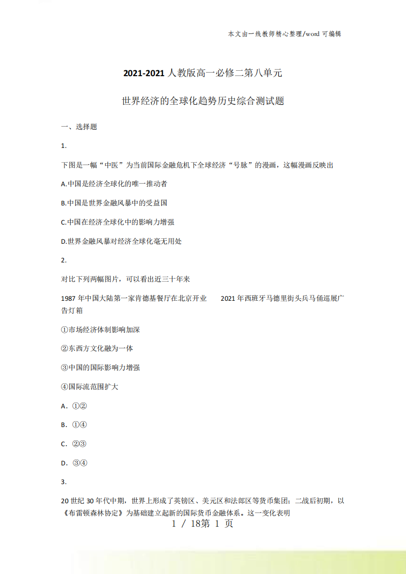 2021-2022人教版高一必修二第八单元世界经济的全球化趋势历史综合测试题精品