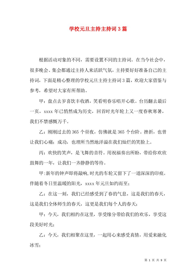 学校元旦主持主持词3篇