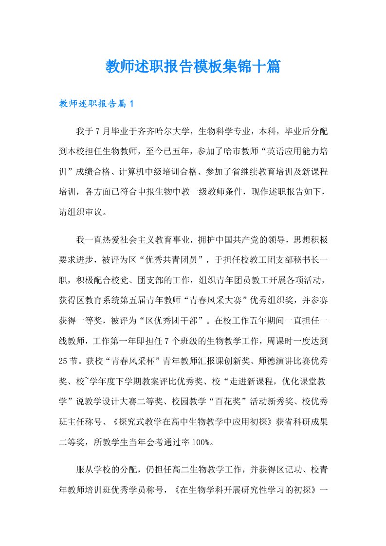 教师述职报告模板集锦十篇