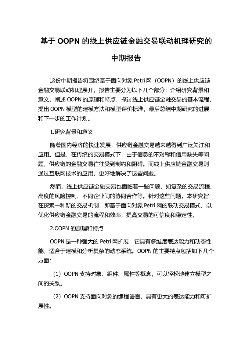 基于OOPN的线上供应链金融交易联动机理研究的中期报告