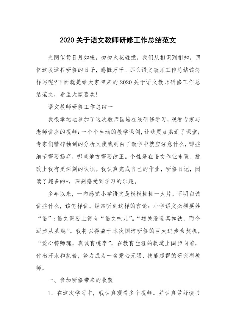 教学总结_2020关于语文教师研修工作总结范文