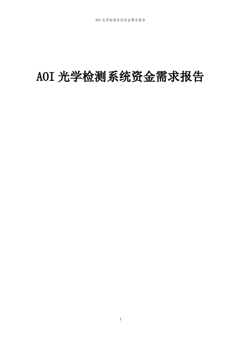 2024年AOI光学检测系统项目资金需求报告代可行性研究报告