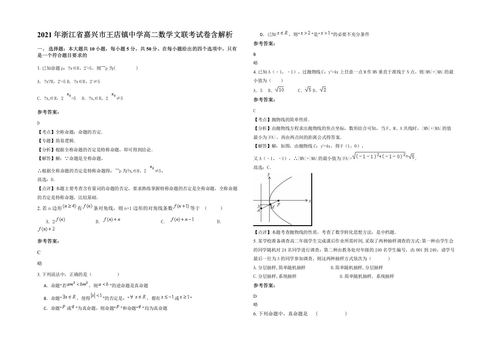 2021年浙江省嘉兴市王店镇中学高二数学文联考试卷含解析