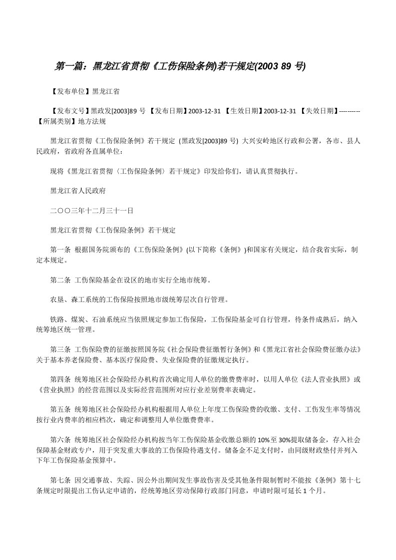 黑龙江省贯彻《工伤保险条例)若干规定(200389号)[修改版]