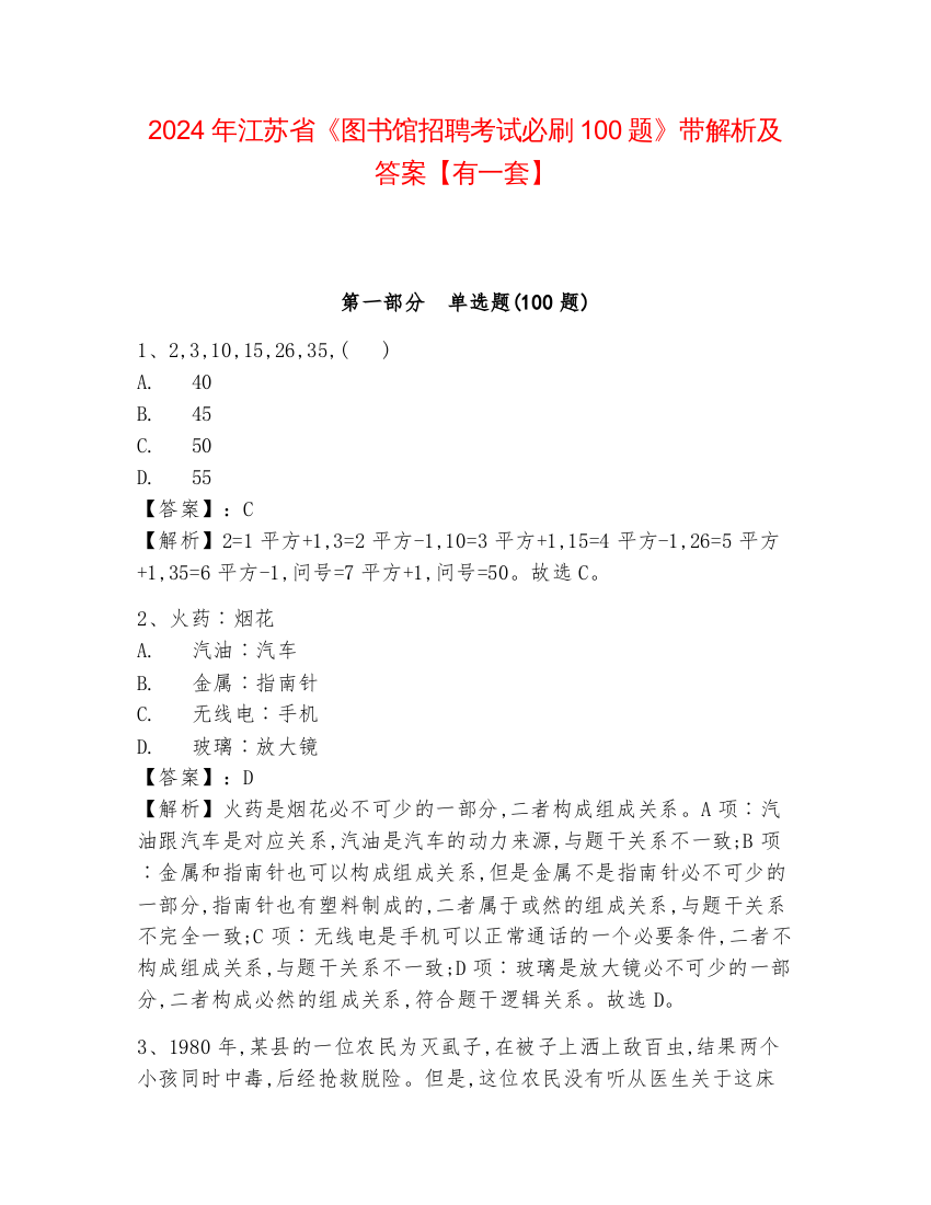 2024年江苏省《图书馆招聘考试必刷100题》带解析及答案【有一套】