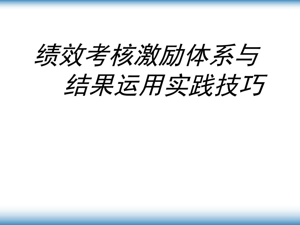 [精选]企业绩效考核激励体系与运用实践