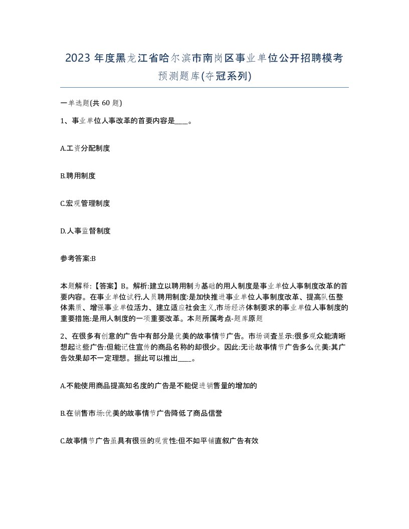 2023年度黑龙江省哈尔滨市南岗区事业单位公开招聘模考预测题库夺冠系列