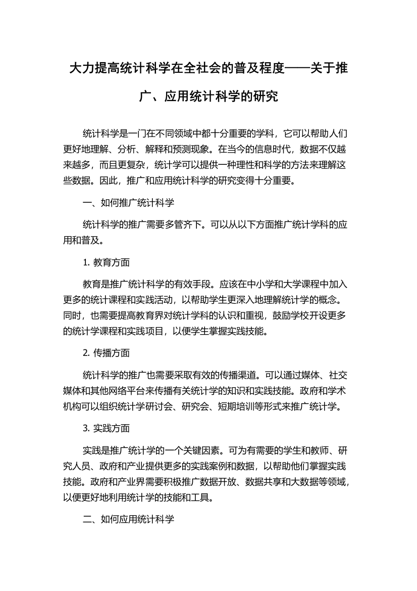 大力提高统计科学在全社会的普及程度——关于推广、应用统计科学的研究