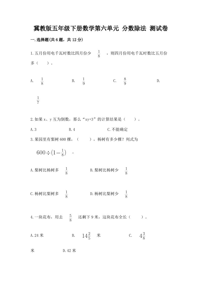 冀教版五年级下册数学第六单元