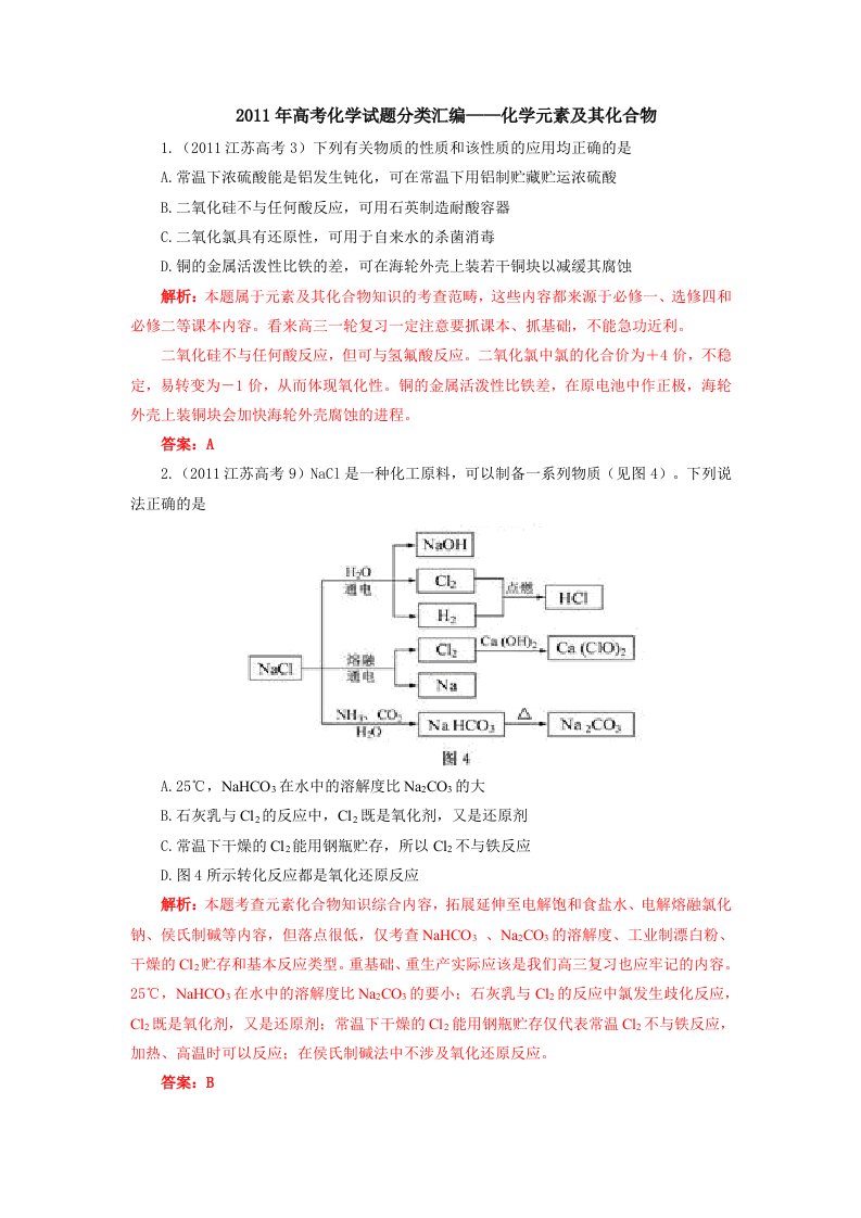 2011年高考化学试题分类汇编-化学元素及其化合物