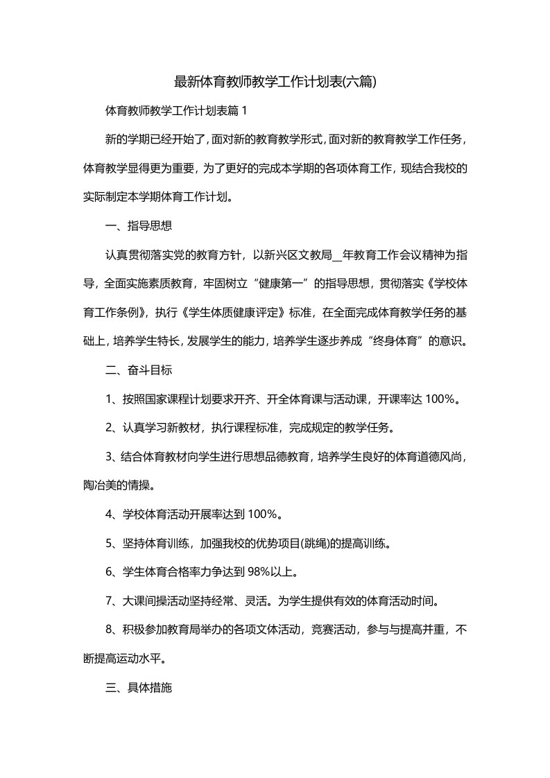 最新体育教师教学工作计划表六篇