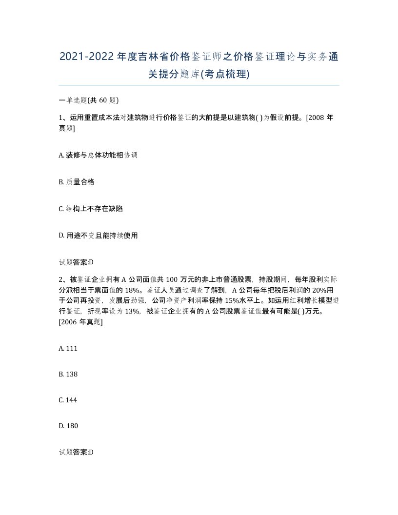 2021-2022年度吉林省价格鉴证师之价格鉴证理论与实务通关提分题库考点梳理