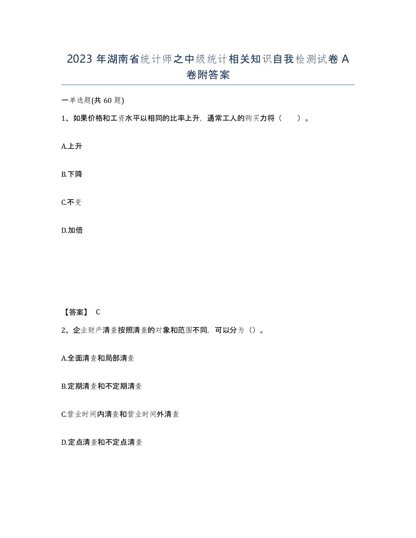 2023年湖南省统计师之中级统计相关知识自我检测试卷A卷附答案