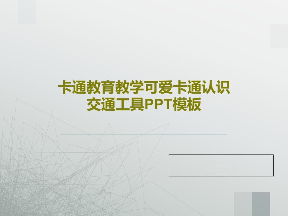 卡通教育教学可爱卡通认识交通工具PPT模板PPT共24页