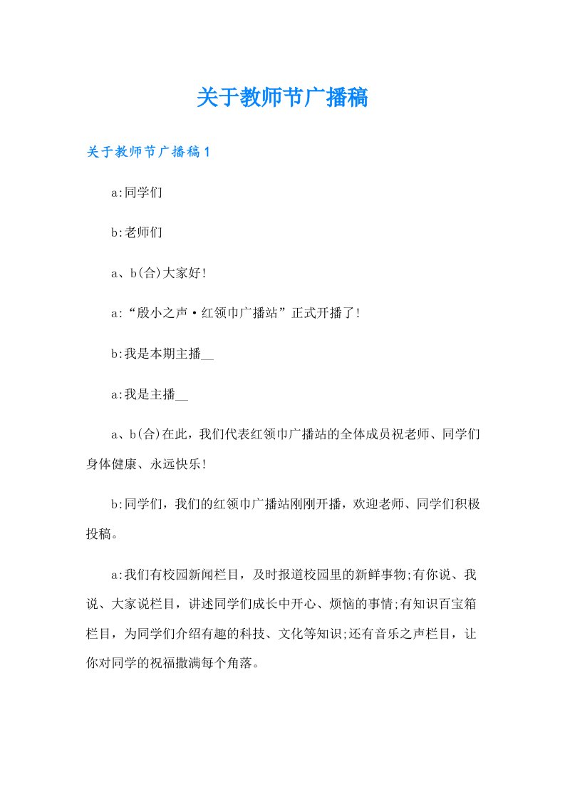 关于教师节广播稿