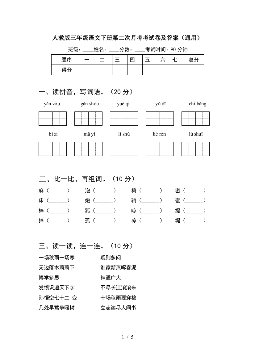 人教版三年级语文下册第二次月考考试卷及答案(通用)