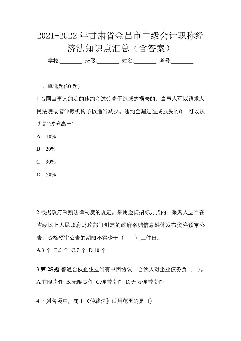 2021-2022年甘肃省金昌市中级会计职称经济法知识点汇总含答案