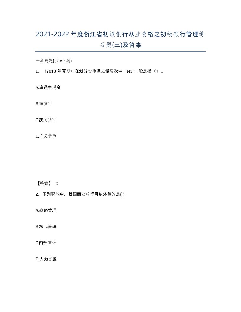 2021-2022年度浙江省初级银行从业资格之初级银行管理练习题三及答案