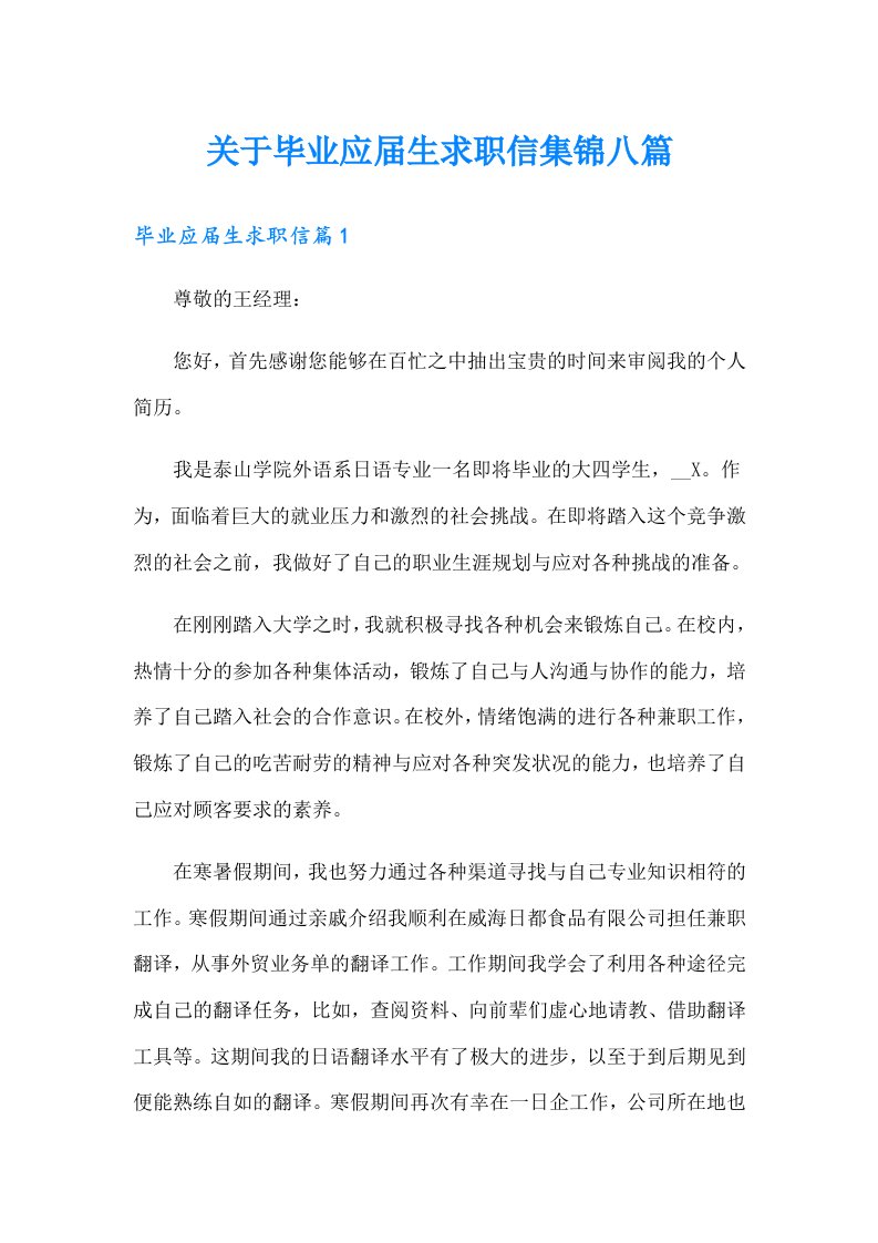 关于毕业应届生求职信集锦八篇