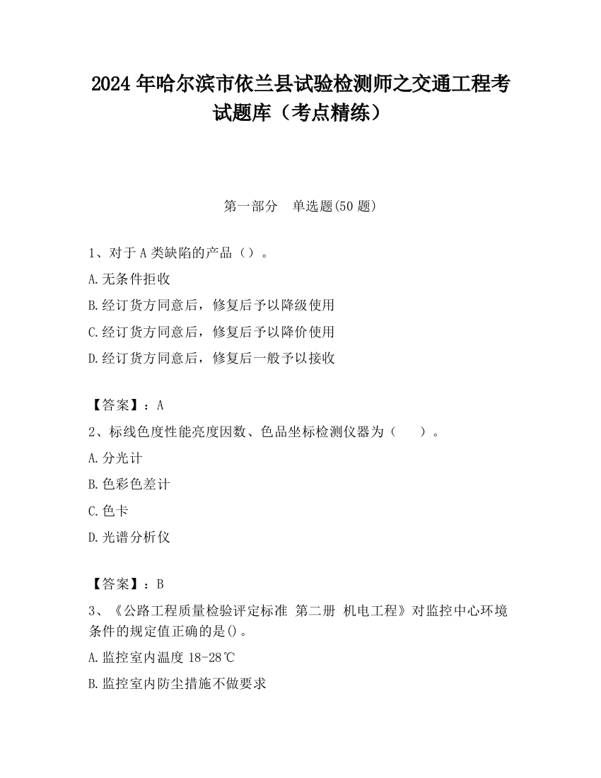 2024年哈尔滨市依兰县试验检测师之交通工程考试题库（考点精练）