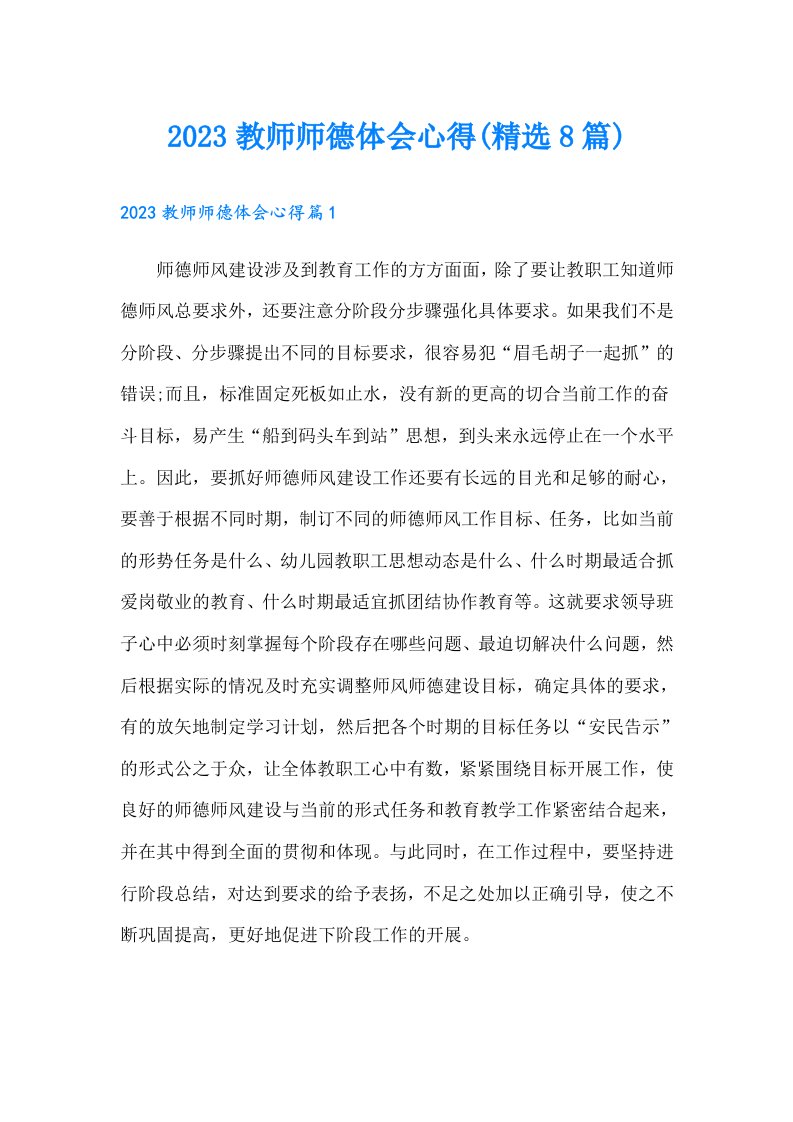 教师师德体会心得(精选8篇)