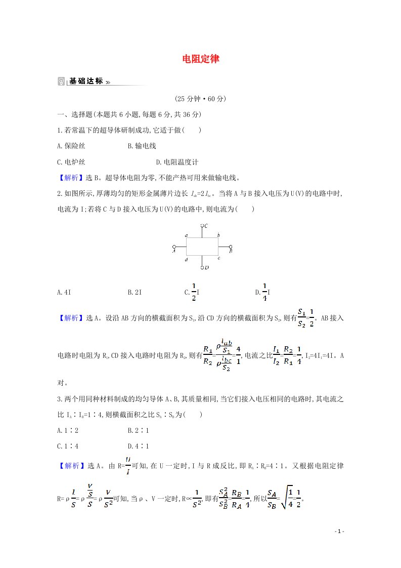 2020_2021学年高中物理第二章直流电路2第1课时电阻定律练习含解析教科版选修3_1