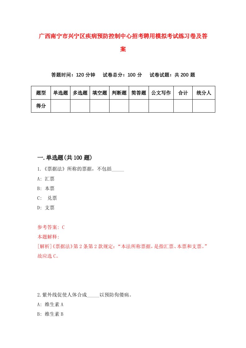 广西南宁市兴宁区疾病预防控制中心招考聘用模拟考试练习卷及答案第4版