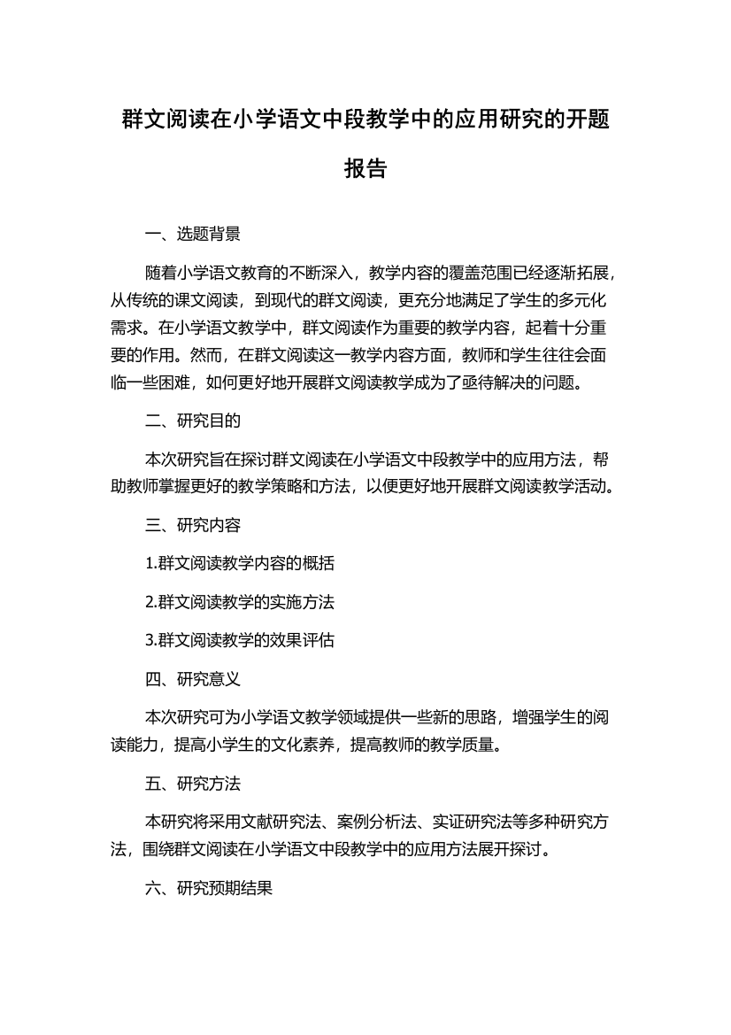 群文阅读在小学语文中段教学中的应用研究的开题报告