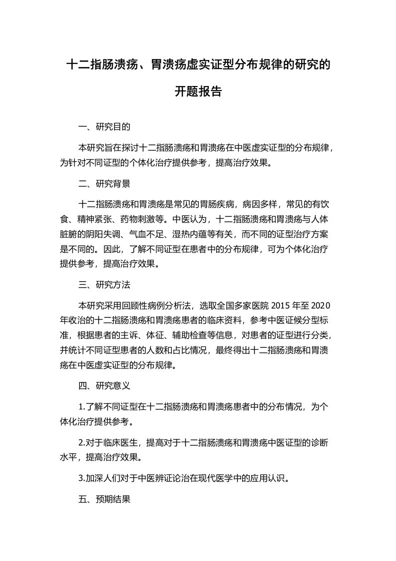 十二指肠溃疡、胃溃疡虚实证型分布规律的研究的开题报告