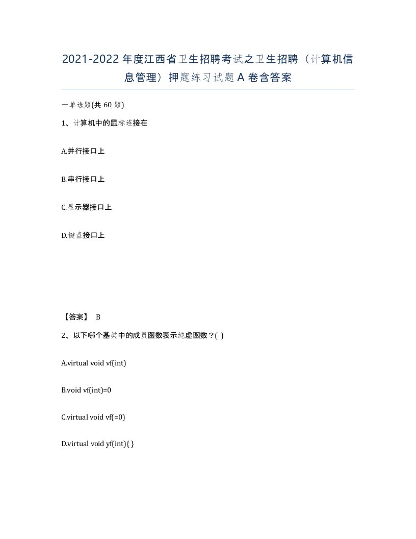 2021-2022年度江西省卫生招聘考试之卫生招聘计算机信息管理押题练习试题A卷含答案