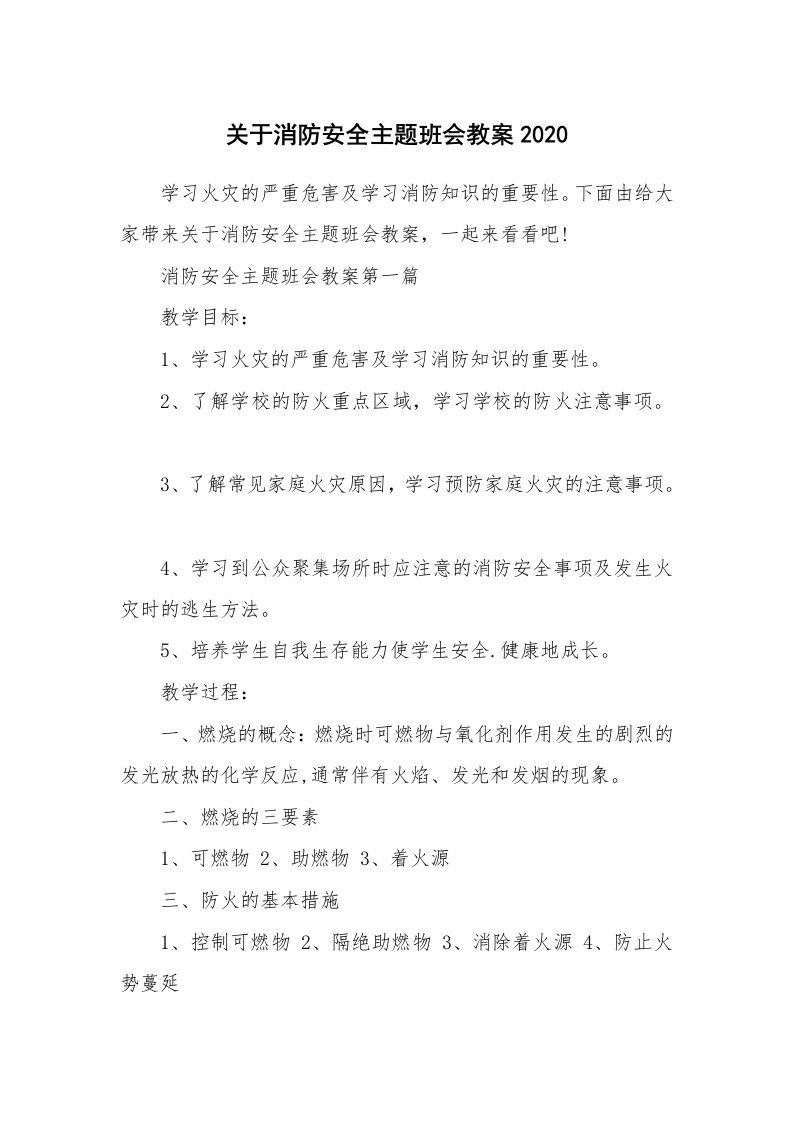 关于消防安全主题班会教案2020