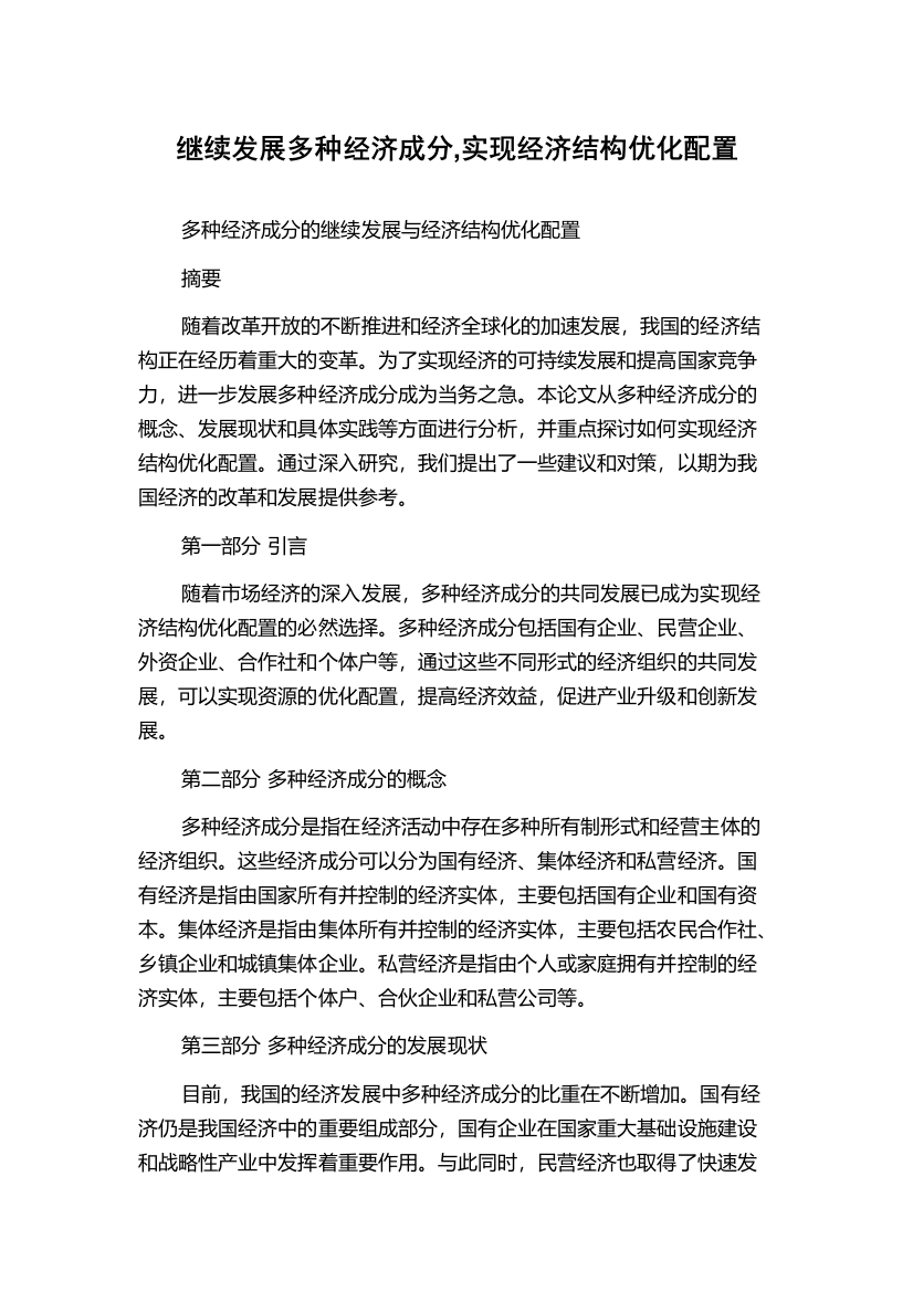 继续发展多种经济成分,实现经济结构优化配置