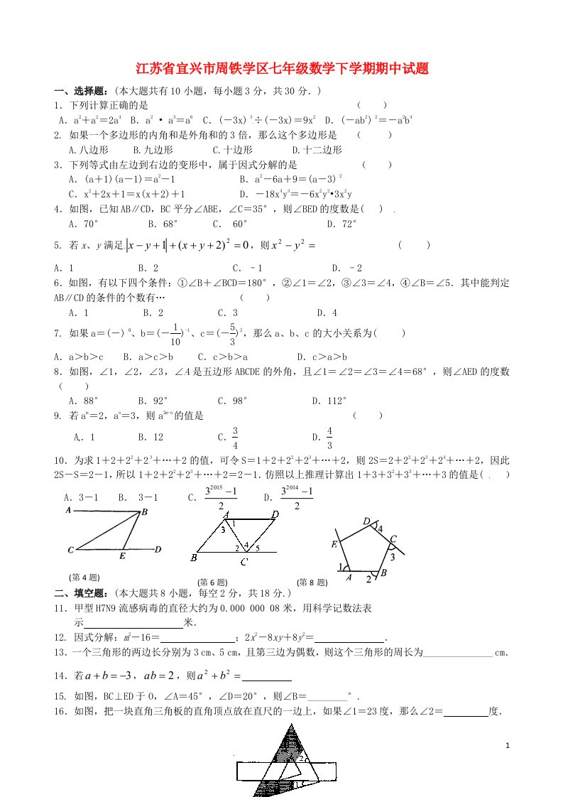 江苏省宜兴市周铁学区七级数学下学期期中试题