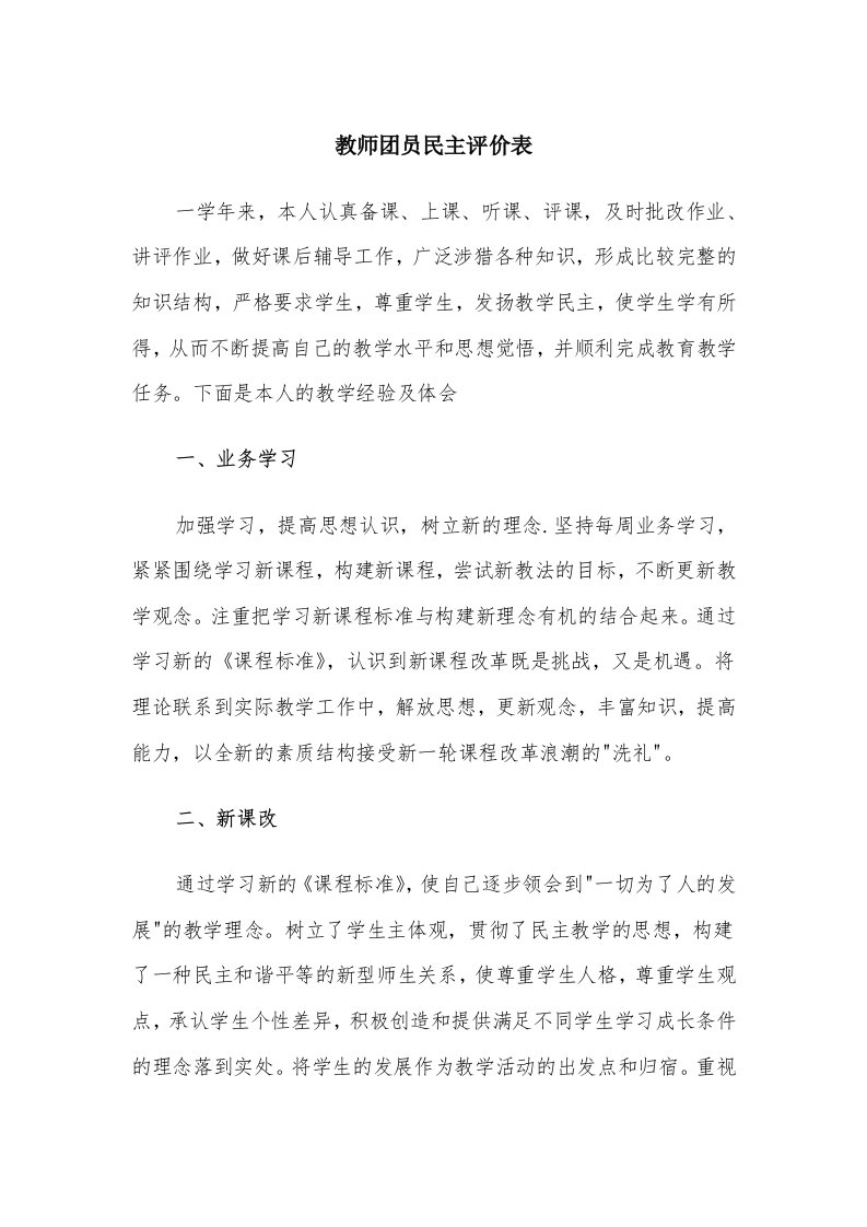 教师团员民主评价表