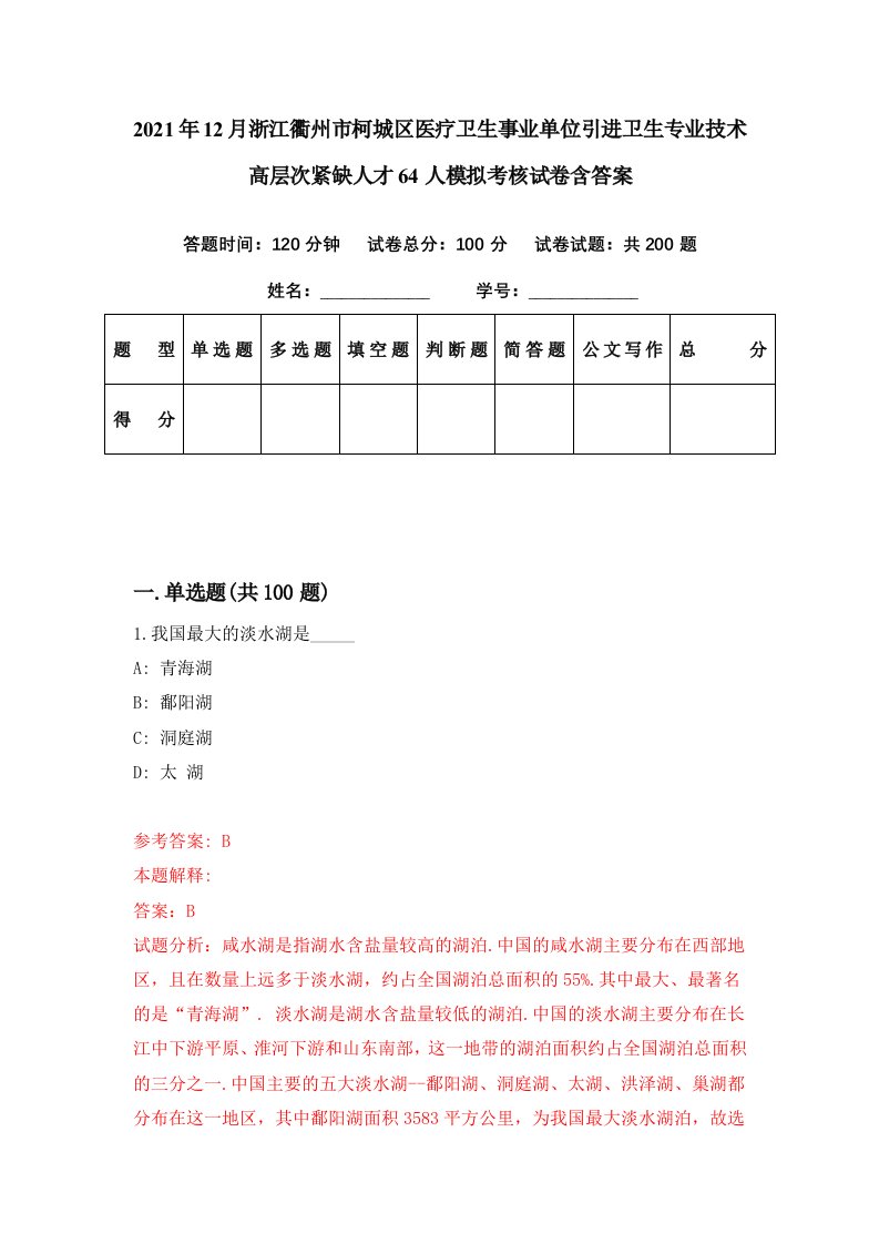 2021年12月浙江衢州市柯城区医疗卫生事业单位引进卫生专业技术高层次紧缺人才64人模拟考核试卷含答案3