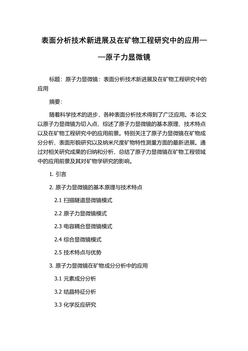 表面分析技术新进展及在矿物工程研究中的应用——原子力显微镜